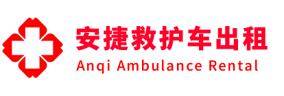 长兴县安捷救护车出租转运